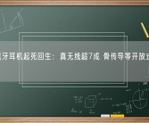 中国蓝牙耳机起死回生：真无线超7成 骨传导等开放式暴涨158%！