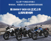 9.99万起 宝马F 800 GS探险摩托上市：895cc动力更猛了！