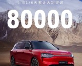 国产豪华第一次！问界M9上市136天大定超8万台！