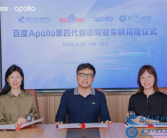 百度Apollo向武汉大学捐赠8辆自动驾驶车辆：供师生教学科研！