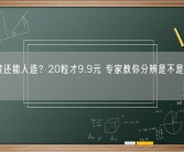 咸蛋黄还能人造？20粒才9.9元 专家教你分辨是不是人造咸蛋黄！