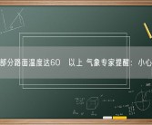 河南部分路面温度达60℃以上 气象专家提醒：小心爆胎！