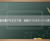 哪吒X首批量产车正式下线：标配8155芯片+15.6英寸大屏！