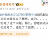 张雪峰谈高考700分和700万怎么选 到底啥情况？