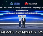 华为、中国移动联合发布超大规模AI存储：容量达150PB！