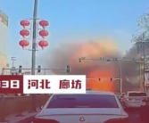 河北燕郊镇发生爆炸 官方回应来了！