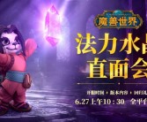 《魔兽世界》国服回归首测结束：6月27日公布开服时间！