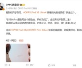 OPPO Find X8 Ultra晨曦微光现身 周意保：Ultra里敢用这颜色的全世界找不到第二家!