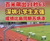 12岁“小飞人”百米跑11秒63：打破自己创下的冠军纪录！