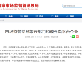 京东、美团、饿了么等外卖平台被约谈 五部门：公平有序竞争！