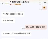 曝英伟达RTX 5090D重新在国内上市：显存又被缩减 还是16999元!