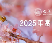 武汉大学发布2025年赏樱政策：3月12日起开启预约！