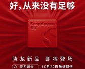 自研Oryon CPU移动端首秀！骁龙8 Elite重塑移动性能巅峰：小米15、一加13等争抢首发！