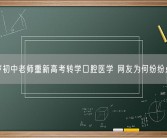 34岁初中老师重新高考转学口腔医学 网友为何纷纷点赞？