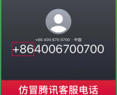 微信提醒警惕仿冒腾讯客服电话：带+86的千万别信！
