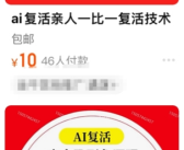 清明节前AI“复活”亲人成热门生意：价格从几十到数万元!