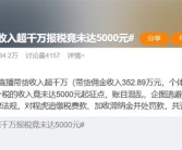 500万粉丝网红收入超千万：申报个税竟未达5000元起征点 偷税121万元！