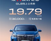 MPV销冠发力 别克GL8限时19.79万起：置换再减3万！
