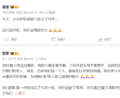 雷军停更5日来首次发声：这只是开始！