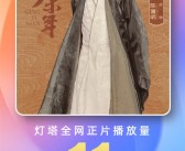 《庆余年2》12天播放量破11亿 打破海内外多项纪录！