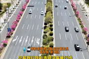 全国省会城市中“独一份”：道路没有单行线 全为双向通行！