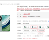 99%好评！华为Mate 60 Pro 12+256GB版上架：6499元！