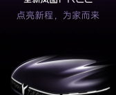 有望搭载华为ADS 4.0+5.0鸿蒙座舱！全新岚图FREE发布预告！