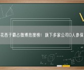 花西子霸占微博热搜榜！旗下多家公司0人参保！