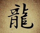 博主呼吁停止翻译我们的文化引热议：中国的龙是loong 不是dragon！