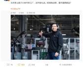 雷军早上不到7点到达小米汽车工厂：问网友“要不要再眯会”！