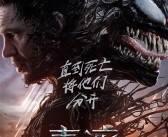 系列完结篇！索尼发布《毒液3：最后一舞》首个预告片/海报！