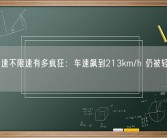德国高速不限速有多疯狂：车速飙到213km/h 仍被轻松超越！