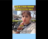 印度博主中国旅游后发感慨引围观：基建设施、卫生秒杀美、印！