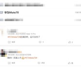 华为Mate 70又上热搜 网友们迫不及待想买！