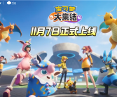 腾讯联合任天堂打造！《宝可梦大集结》手机版宣布定档11月7日！
