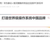 华为擎云L420x性能旗舰商务本发布：麒麟芯片+双国产操作系统！