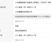 全年交付冲刺35万台！小米汽车二期工厂规划验收合格！