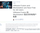 VMware重磅官宣！Workstation和Fusion彻底全部免费：支持商用！