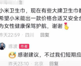 网友喊话雷军生产卫生巾 不辱女、棉花干净：小米称短期应该不做！