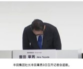 丰田、本田、马自达CEO因造假公开鞠躬道歉：这画面让人唏嘘！