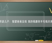 俞敏洪谈儿子：指望爸爸没戏 我的钱跟你半毛钱关系没有！