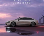 华为鸿蒙智行首款行政豪华旗舰轿车：享界S9官宣月底揭秘！