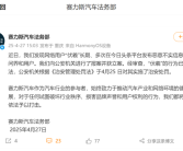 多次恶意诋毁问界 赛力斯法务部：报警立案！涉案人已受罚！