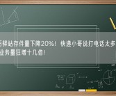 新规后驿站存件量下降20%！快递小哥说打电话太多手机号被封 业务量狂增十几倍！