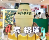 网友看醉！韩国香蕉牛奶瓶想成国家文化遗产：成一代代人共同记忆！