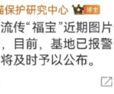 基地就福宝被偷拍报警 有调查结果将及时予以公布！