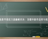 11月电影市场实力派巅峰对决：刘德华新作品将与观众见面！