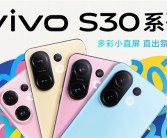 多彩小直屏登场！vivo S30系列定档：5月29日见！