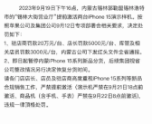 内蒙古一营业厅提前激活iPhone 15演示样机 被罚20万/台！