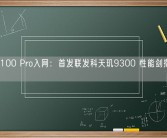 vivo X100 Pro入网：首发联发科天玑9300 性能剑指A17 Pro！